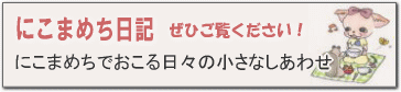 にこまめちオフィシャルブログ