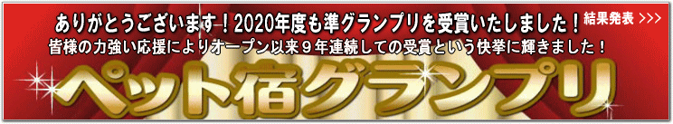 ペット宿グランプリ受賞 接客部門1位、お風呂部門3位
