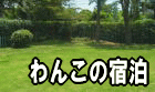 大切な家族といつも一緒に